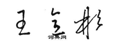 駱恆光王意彬草書個性簽名怎么寫