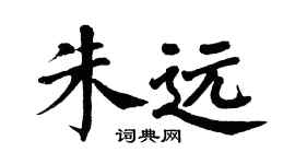 翁闓運朱遠楷書個性簽名怎么寫