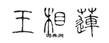 陳聲遠王相蓮篆書個性簽名怎么寫