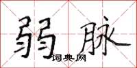 侯登峰弱脈楷書怎么寫