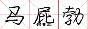 龐中華馬屁勃行書怎么寫