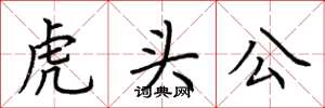 荊霄鵬虎頭公楷書怎么寫