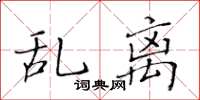 黃華生亂離楷書怎么寫