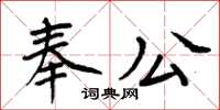 周炳元奉公楷書怎么寫