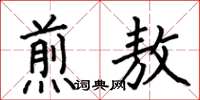 何伯昌煎敖楷書怎么寫