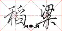 田英章稻粱行書怎么寫
