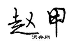 曾慶福趙甲行書個性簽名怎么寫