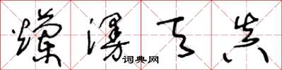 王冬齡爛漫天真草書怎么寫