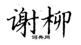 丁謙謝柳楷書個性簽名怎么寫