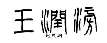 曾慶福王潤澎篆書個性簽名怎么寫