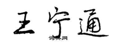 曾慶福王寧通行書個性簽名怎么寫