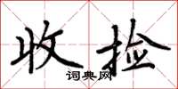 周炳元收撿楷書怎么寫