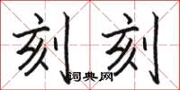 駱恆光刻刻楷書怎么寫