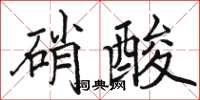 駱恆光硝酸楷書怎么寫