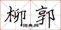 侯登峰柳郭楷書怎么寫