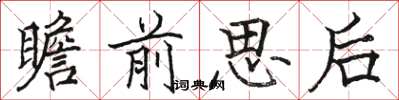 駱恆光瞻前思後楷書怎么寫
