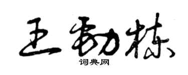 曾慶福王勁棟草書個性簽名怎么寫