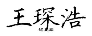 丁謙王琛浩楷書個性簽名怎么寫