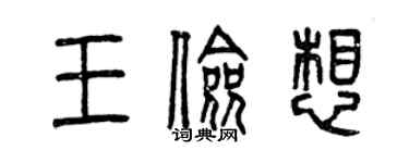 曾慶福王儉想篆書個性簽名怎么寫