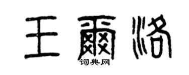 曾慶福王爾洛篆書個性簽名怎么寫