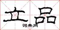 柯春海立品隸書怎么寫
