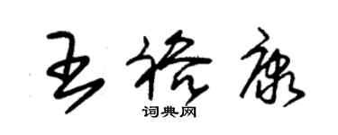 朱錫榮王裕康草書個性簽名怎么寫