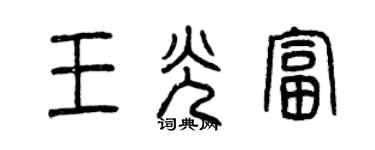 曾慶福王光富篆書個性簽名怎么寫