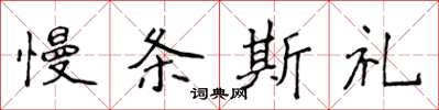 侯登峰慢條斯禮楷書怎么寫
