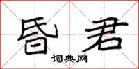 袁強昏君楷書怎么寫