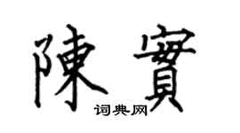 何伯昌陳實楷書個性簽名怎么寫