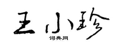 曾慶福王小珍行書個性簽名怎么寫