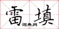 侯登峰雷填楷書怎么寫