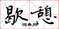 周炳元歇憩楷書怎么寫