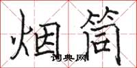 駱恆光煙筒楷書怎么寫