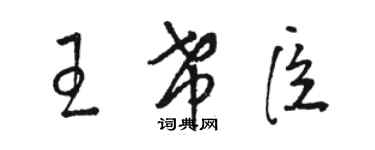 駱恆光王希臣草書個性簽名怎么寫