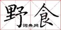 丁謙野食楷書怎么寫