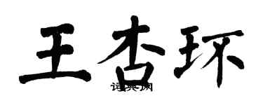 翁闓運王杏環楷書個性簽名怎么寫