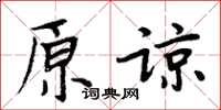 周炳元原諒楷書怎么寫