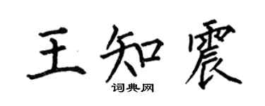 何伯昌王知震楷書個性簽名怎么寫