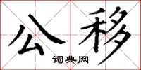 丁謙公移楷書怎么寫