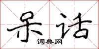 侯登峰呆話楷書怎么寫
