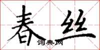 丁謙春絲楷書怎么寫