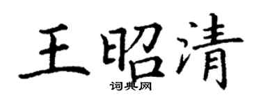 丁謙王昭清楷書個性簽名怎么寫