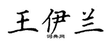 丁謙王伊蘭楷書個性簽名怎么寫