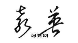 駱恆光袁英草書個性簽名怎么寫