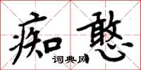 周炳元痴憨楷書怎么寫