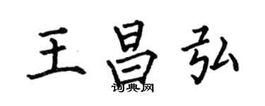 何伯昌王昌弘楷書個性簽名怎么寫