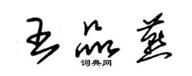 朱錫榮王品燕草書個性簽名怎么寫