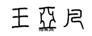 曾慶福王亞凡篆書個性簽名怎么寫