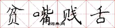侯登峰貧嘴賤舌楷書怎么寫